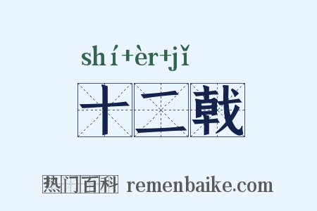 十二戟是什么意思的图片